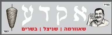 אקדע