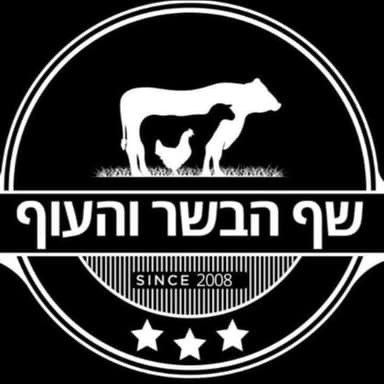 שף הבשר והעוף