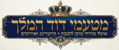 מטעמי דוד המלך