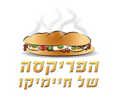 הפריקסה של חיימיקו