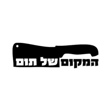 המקום של תום