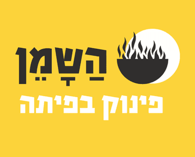 השמן