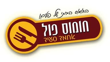 חומוס אחמד סעיד