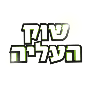 שוק עליה