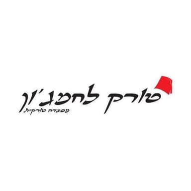 טורק לחמג׳ון