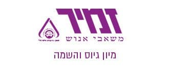 זמיר משאבי אנוש
